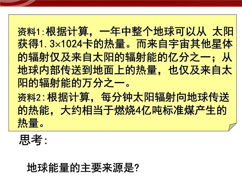 人教版高中地理必修一：1.2《太阳对地球的影响》课件3（共31 张PPT）01