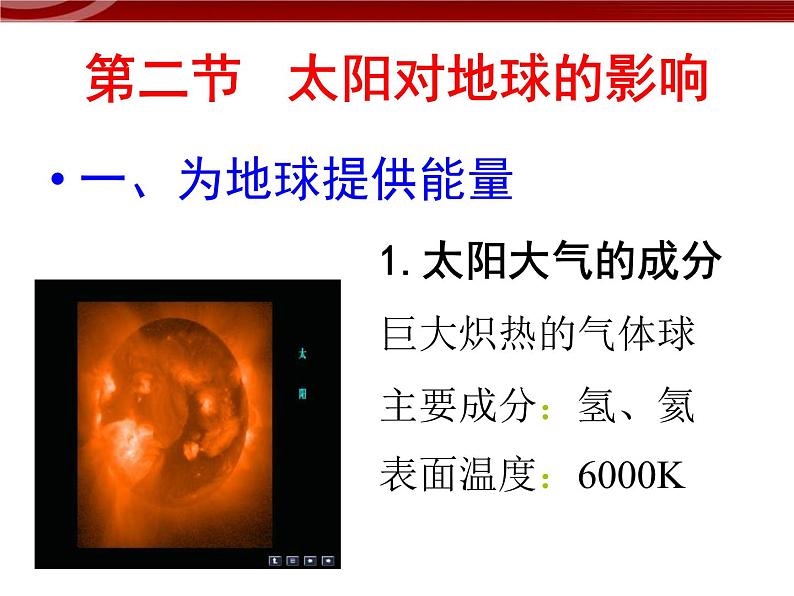 人教版高中地理必修一：1.2《太阳对地球的影响》课件3（共31 张PPT）02