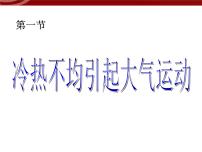 高中地理第二章 地球上的大气第一节 冷热不均引起大气运动授课课件ppt