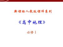 人教版 (新课标)必修1第四节 全球气候变化教学演示课件ppt