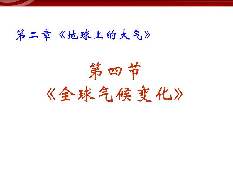 人教版高中地理必修一：2.4《. 全球气候变化 》课件（共33 张PPT）02