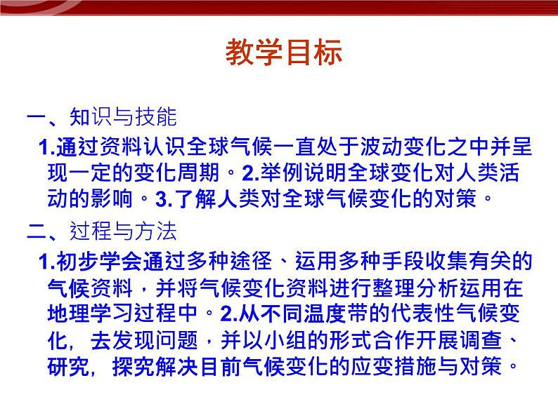 人教版高中地理必修一：2.4《. 全球气候变化 》课件（共33 张PPT）03