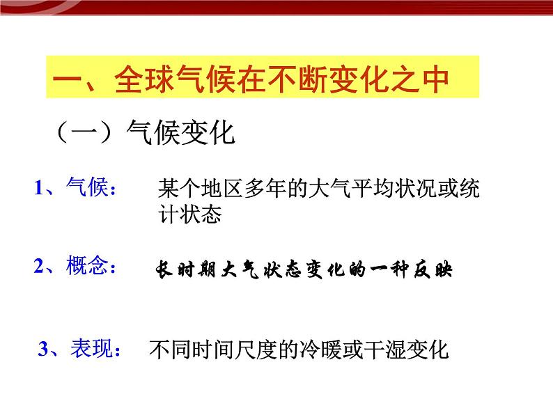 人教版高中地理必修一：2.4《. 全球气候变化 》课件（共33 张PPT）06