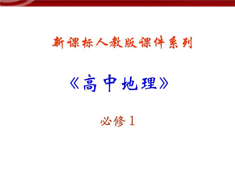 人教版高中地理必修一：3.1《自然界的水循环》课件（共25 张PPT）01