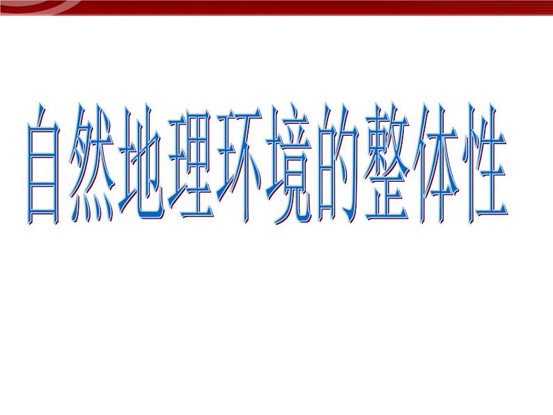 人教版高中地理必修一：5.1. 《自然地理环境的整体性 》课件（共24 张PPT）01