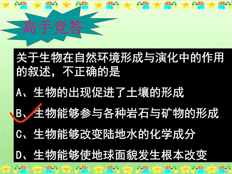 人教版高中地理必修一：5.1. 《自然地理环境的整体性 》课件（共24 张PPT）05