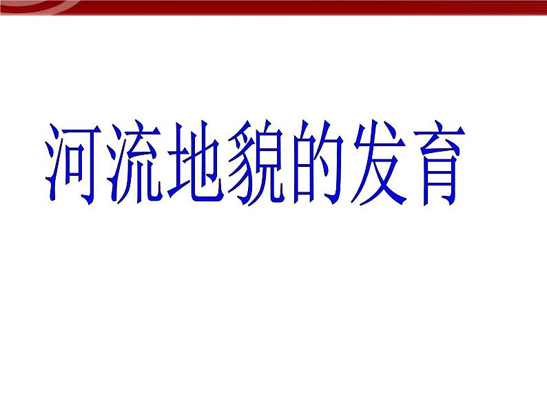 人教版高中地理必修一：4.3《河流地貌的发育》课件（共53 张PPT）01