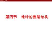 高中地理人教版 (新课标)必修1第四节 地球的圈层结构课堂教学ppt课件