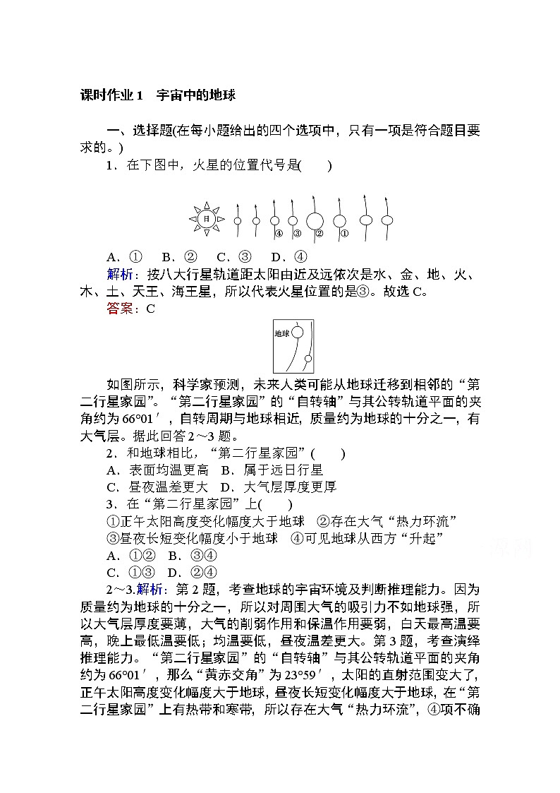 2019-2020学年高中地理人教版必修1课时作业：1.1 宇宙中的地球 练习01