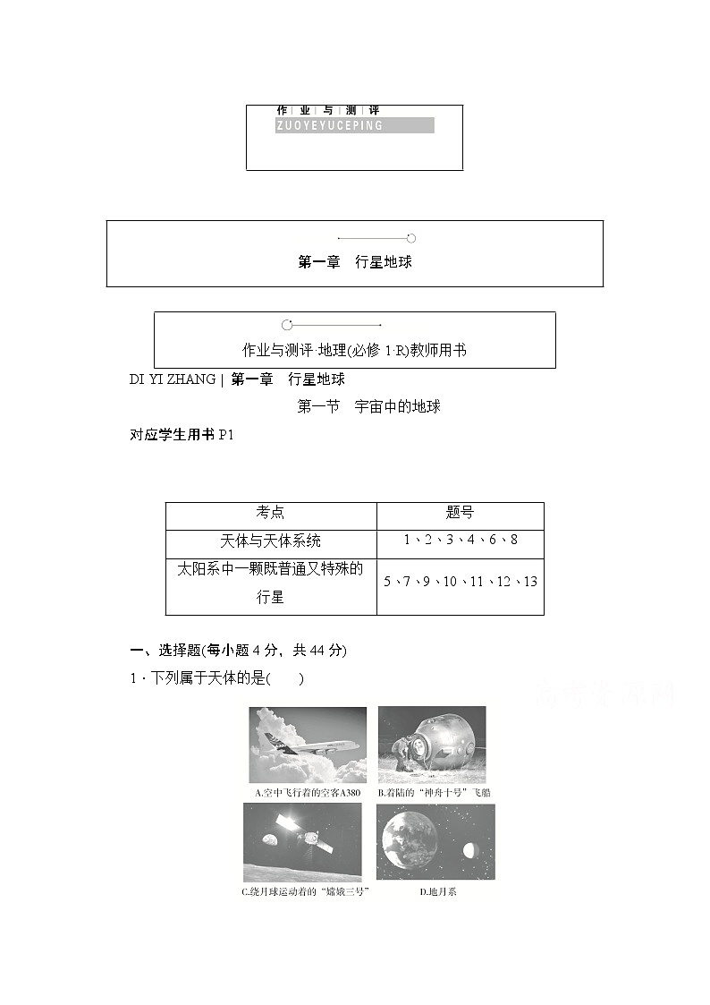 2019-2020学年高中地理人教版必修1同步作业与测评：1.1 宇宙中的地球01