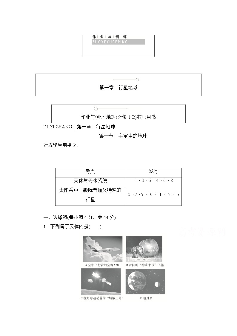 2019-2020学年高中地理人教版必修1同步作业与测评：1.1 宇宙中的地球01