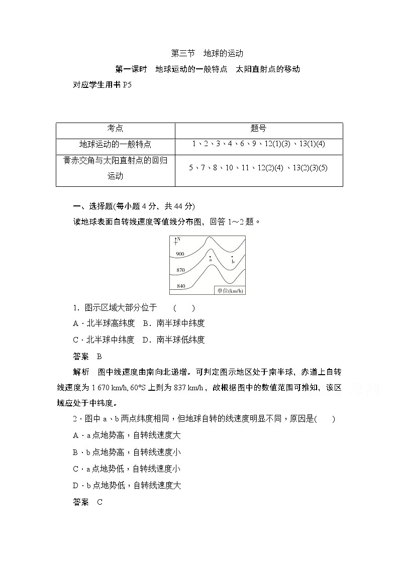 2019-2020学年高中地理人教版必修1同步作业与测评：1.3.1 地球运动的一般特点　太阳直射点的移动01