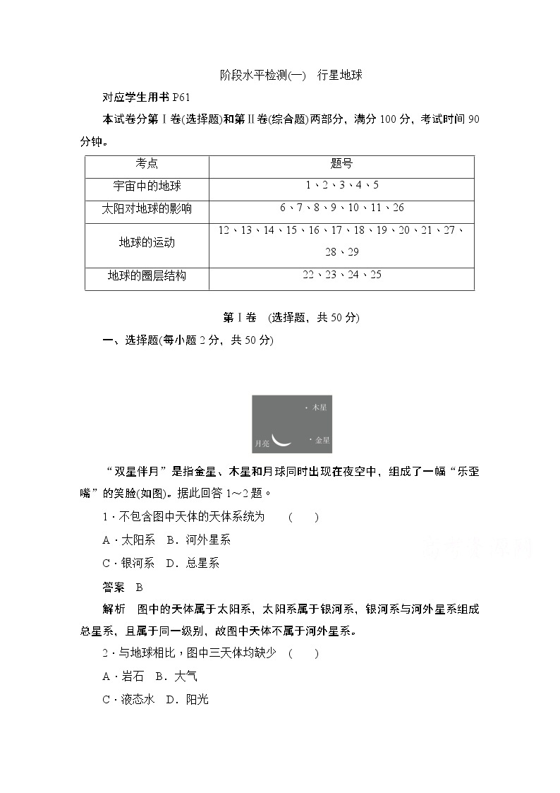 2019-2020学年高中地理人教版必修1同步作业与测评：阶段水平检测（一）　行星地球01