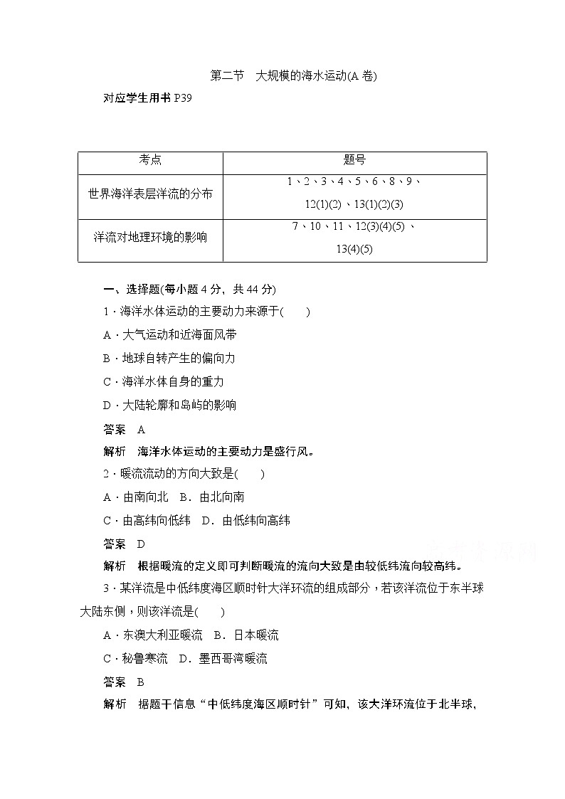 2019-2020学年高中地理人教版必修1同步作业与测评：3.2 大规模的海水运动（A卷）01