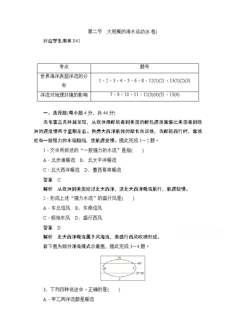 2019-2020学年高中地理人教版必修1同步作业与测评：3.2 大规模的海水运动（B卷）01