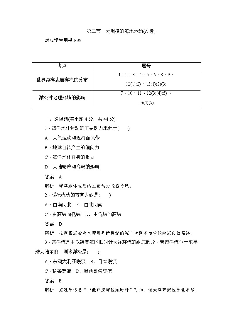 2019-2020学年高中地理人教版必修1新同步作业：3.2大规模的海水运动（A卷）01