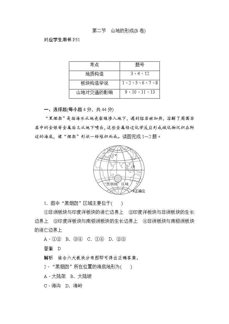 2019-2020学年高中地理人教版必修1新同步作业：4.2山地的形成（B卷）01
