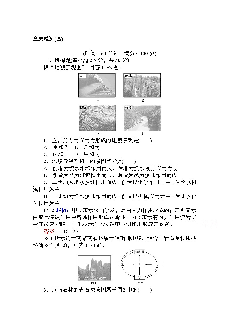 2019-2020学年高中地理人教版必修1章末检测：第四章　地表形态的塑造01