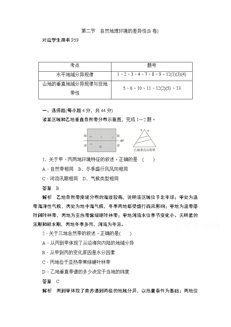 2019-2020学年高中地理人教版必修1同步作业与测评：5.2 自然地理环境的差异性（B卷）01
