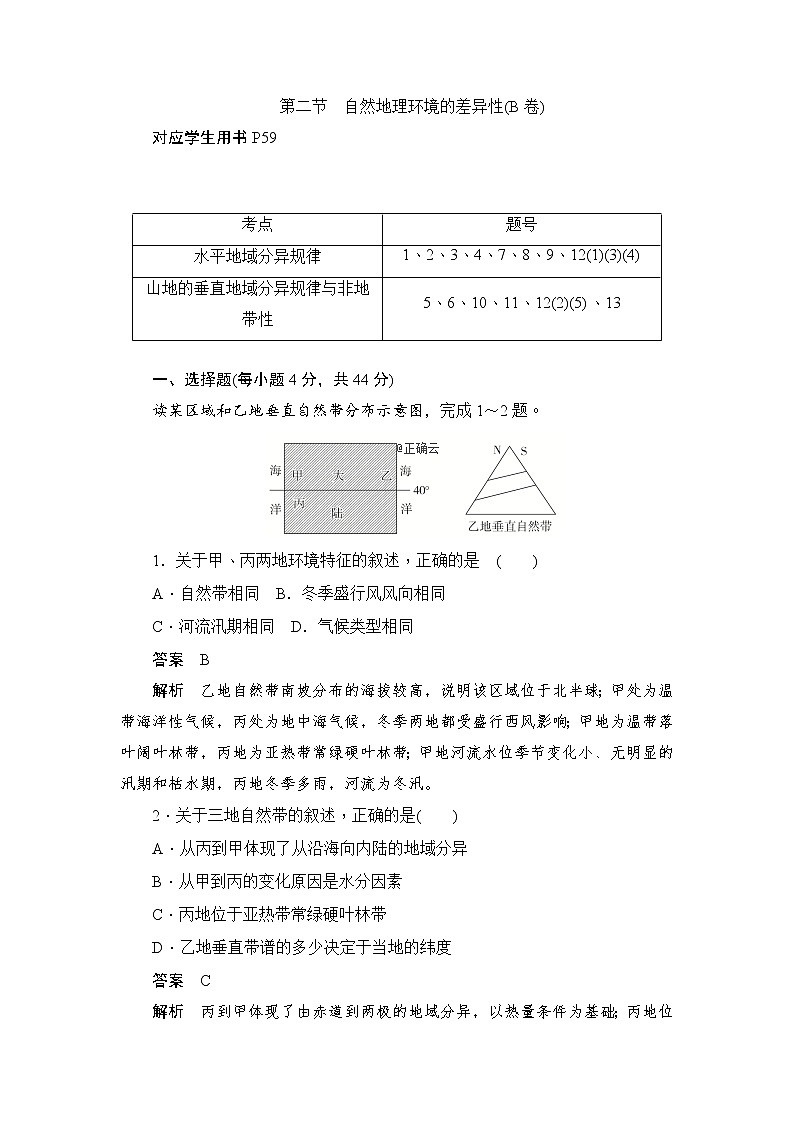 2019-2020学年高中地理人教版必修1新同步作业：5.2自然地理环境的差异性（B卷）01