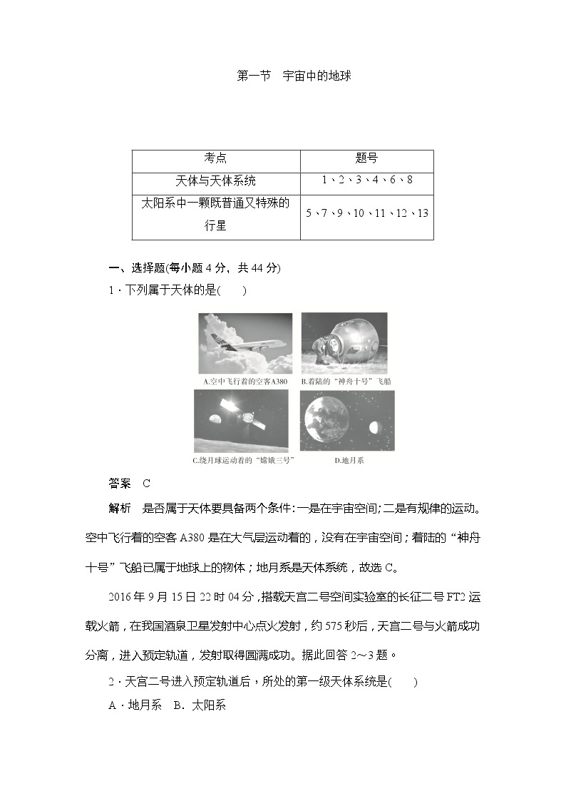 2019-2020版地理人教必修一同步刷题首先卷（A卷 B卷）：第一章 第一节宇宙中的地球01