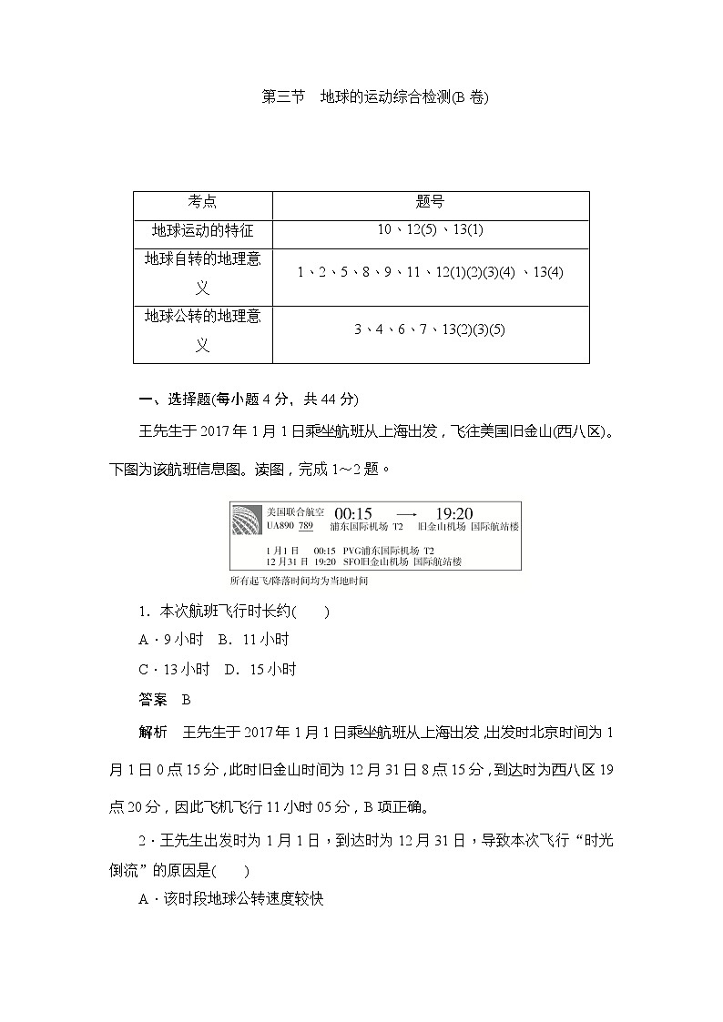 2019-2020版地理人教必修一同步刷题首先卷（A卷 B卷）：第一章 第三节　地球的运动综合检测（B卷）01