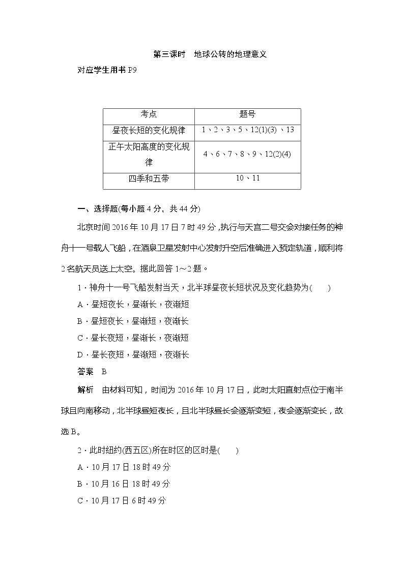 2019-2020版地理人教必修一同步刷题首先卷（A卷 B卷）：第一章 第三节第三课时地球公转的地理意义01