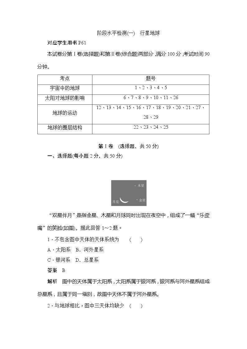 2019-2020版地理人教必修一同步刷题首先卷（A卷 B卷）：阶段水平检测（一）　行星地球01