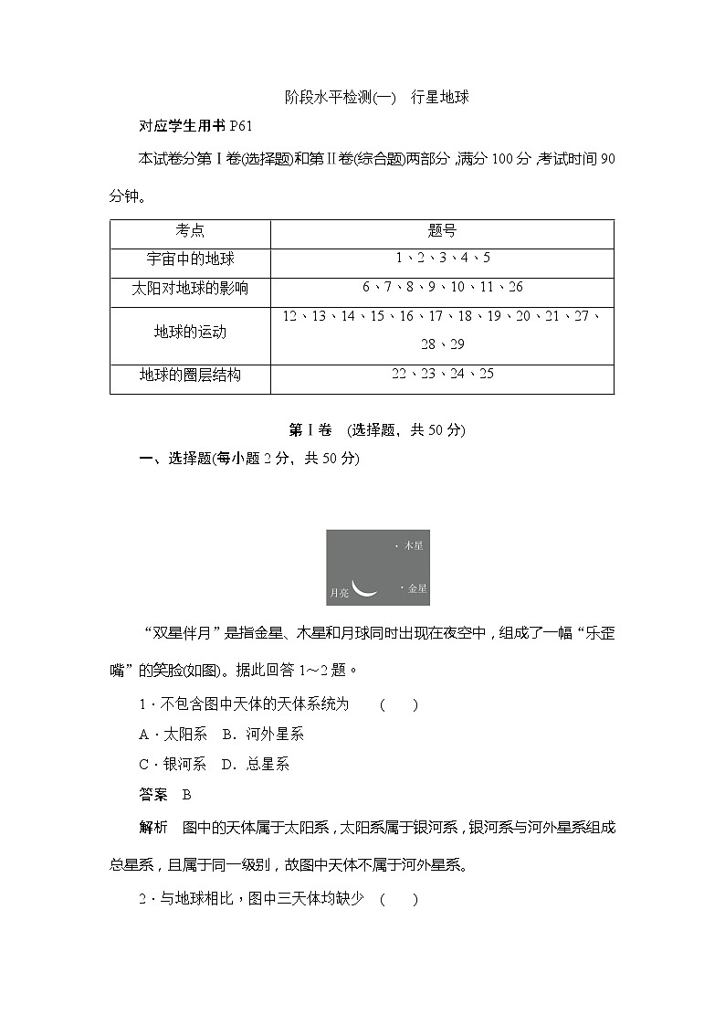 2019-2020版地理人教必修一同步刷题首先卷（A卷 B卷）：阶段水平检测（一）　行星地球01