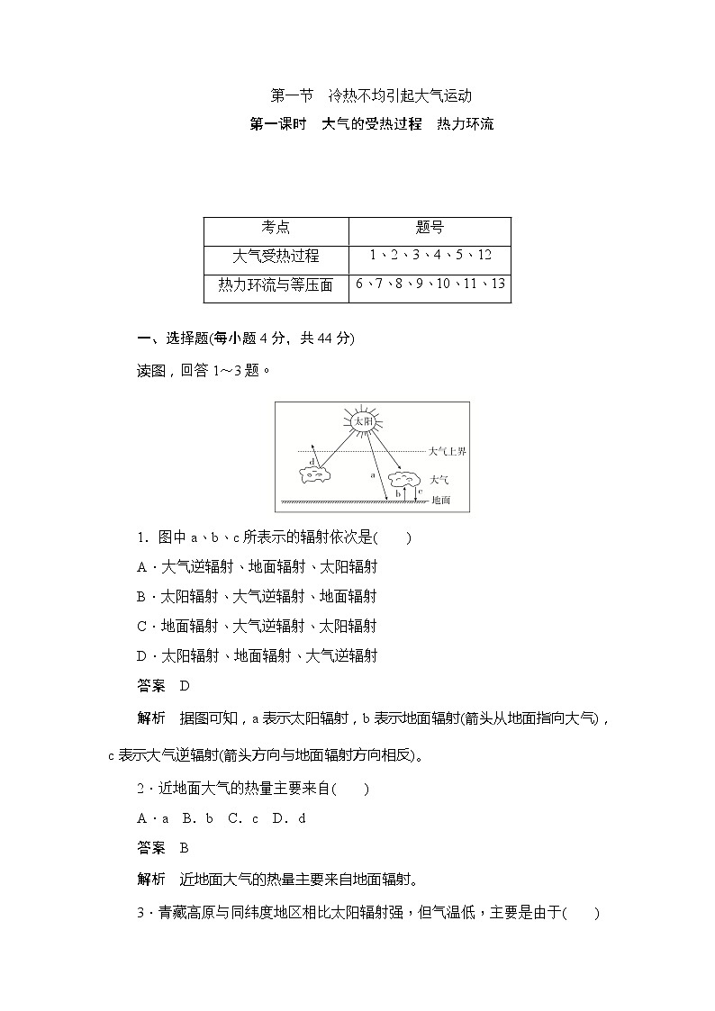 2019-2020版地理人教必修一同步刷题首先卷（A卷 B卷）：第二章 第一节冷热不均引起大气运动101