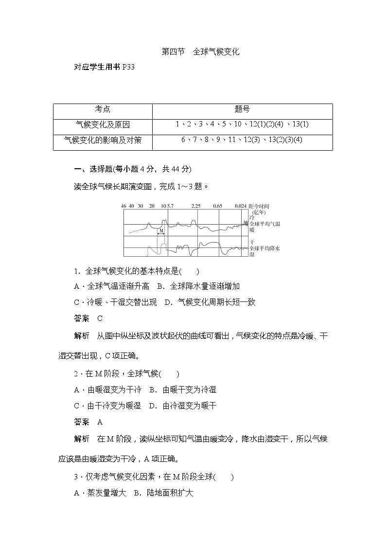 2019-2020版地理人教必修一同步刷题首先卷（A卷 B卷）：第二章 第四节全球气候变化第1页