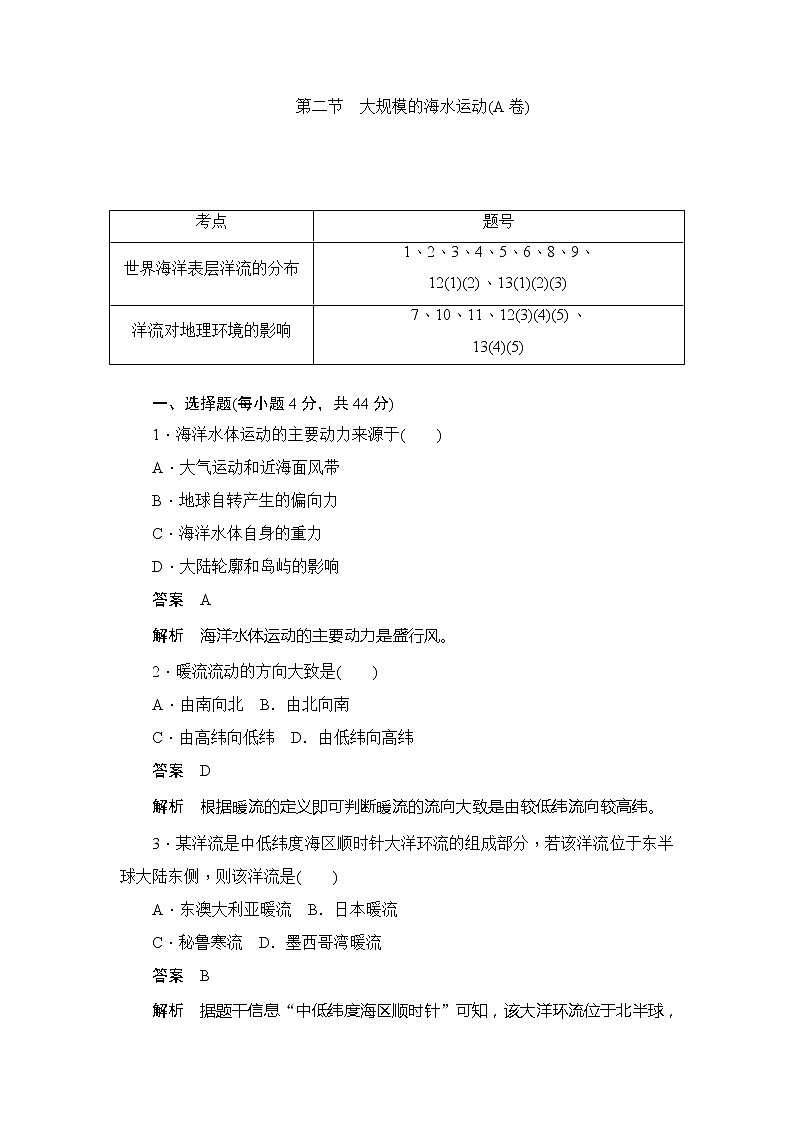 2019-2020版地理人教必修一同步刷题首先卷（A卷 B卷）：第三章 第二节　大规模的海水运动（A卷）01