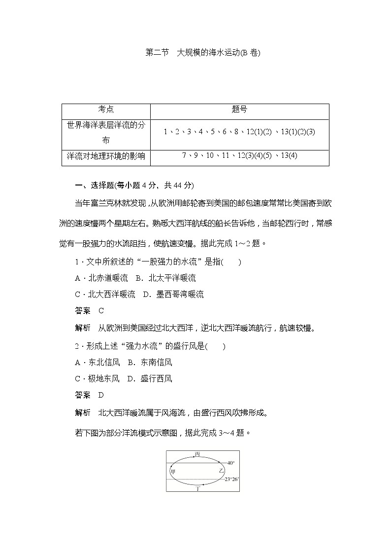 2019-2020版地理人教必修一同步刷题首先卷（A卷 B卷）：第三章 第二节　大规模的海水运动（B卷）第1页