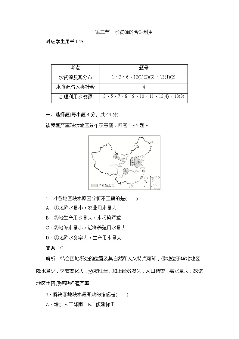 2019-2020版地理人教必修一同步刷题首先卷（A卷 B卷）：第三章 第三节水资源的合理利用01