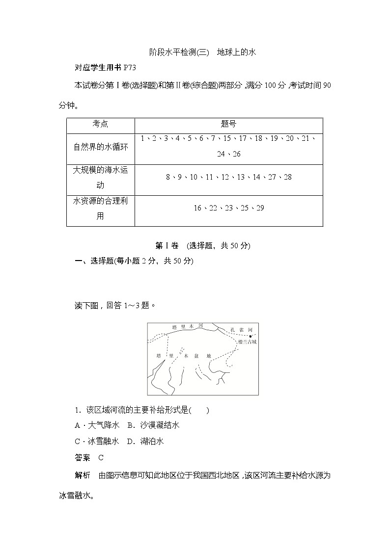 2019-2020版地理人教必修一同步刷题首先卷（A卷 B卷）：阶段水平检测（三）　地球上的水01