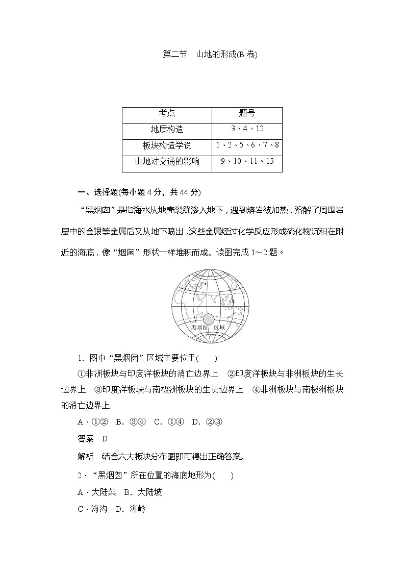 2019-2020版地理人教必修一同步刷题首先卷（A卷 B卷）：第四章 第二节　山地的形成（B卷）01
