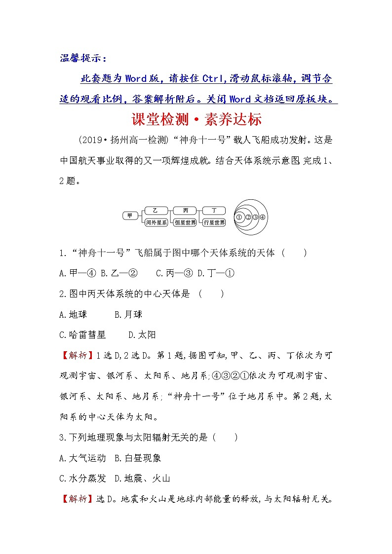 2019-2020新教材地理鲁教版新素养导学必修一课堂检测·素养达标 1.1地球的宇宙环境01