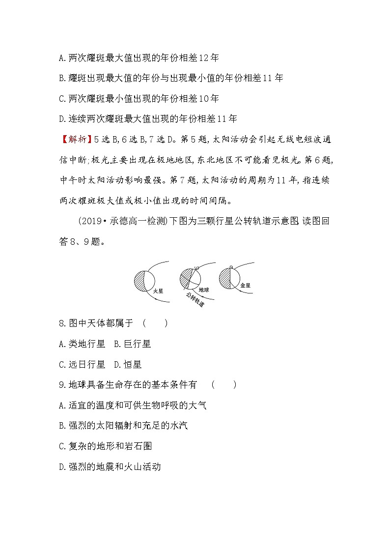 2019-2020新教材地理鲁教版新素养导学必修一课堂检测·素养达标 1.1地球的宇宙环境03