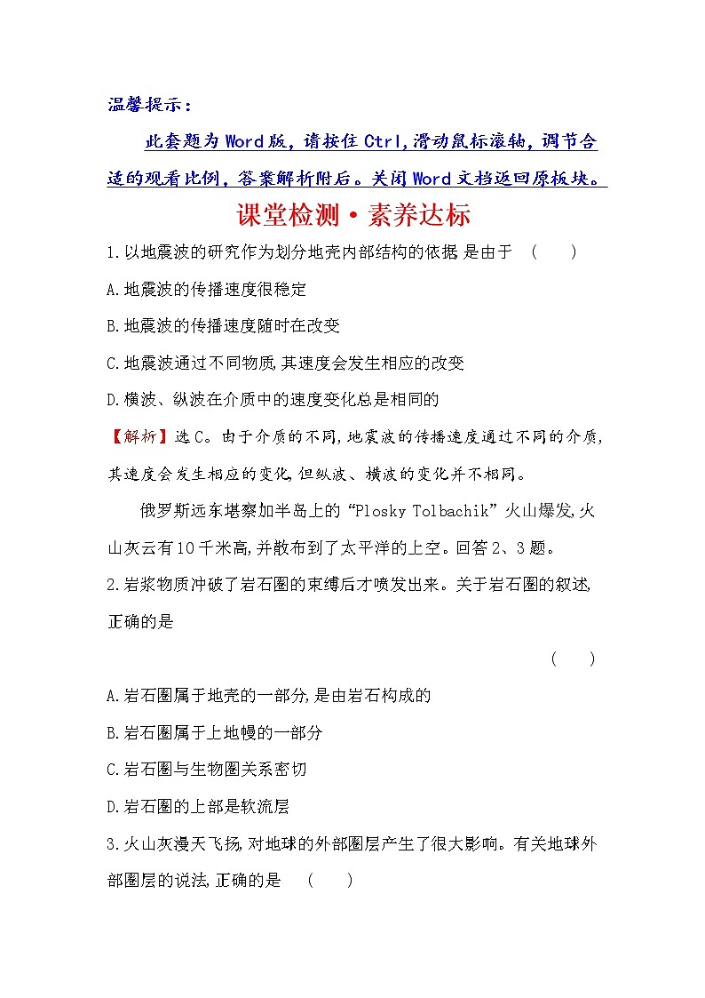 2019-2020新教材地理鲁教版新素养导学必修一课堂检测·素养达标 1.3地球的圈层结构01