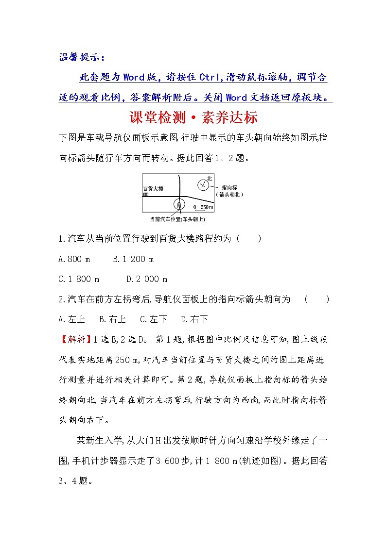 2019-2020新教材地理鲁教版新素养导学必修一课堂检测·素养达标 单元活动 1判别地理方向01