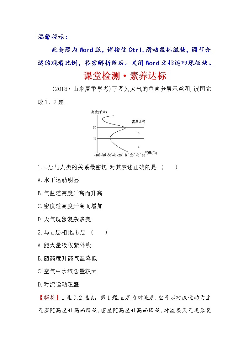 2019-2020新教材地理鲁教版新素养导学必修一课堂检测·素养达标 2.1大气圈与大气运动01