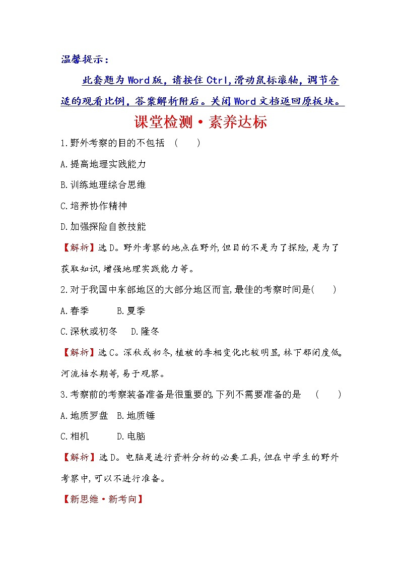 2019-2020新教材地理鲁教版新素养导学必修一课堂检测·素养达标 单元活动 2学会自然地理野外考察01