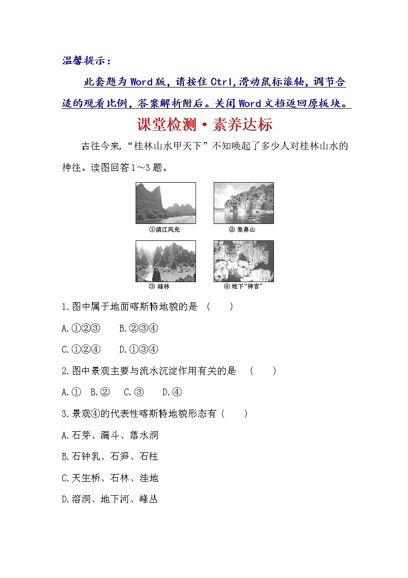 2019-2020新教材地理鲁教版新素养导学必修一课堂检测·素养达标 3.1走近桂林山水01