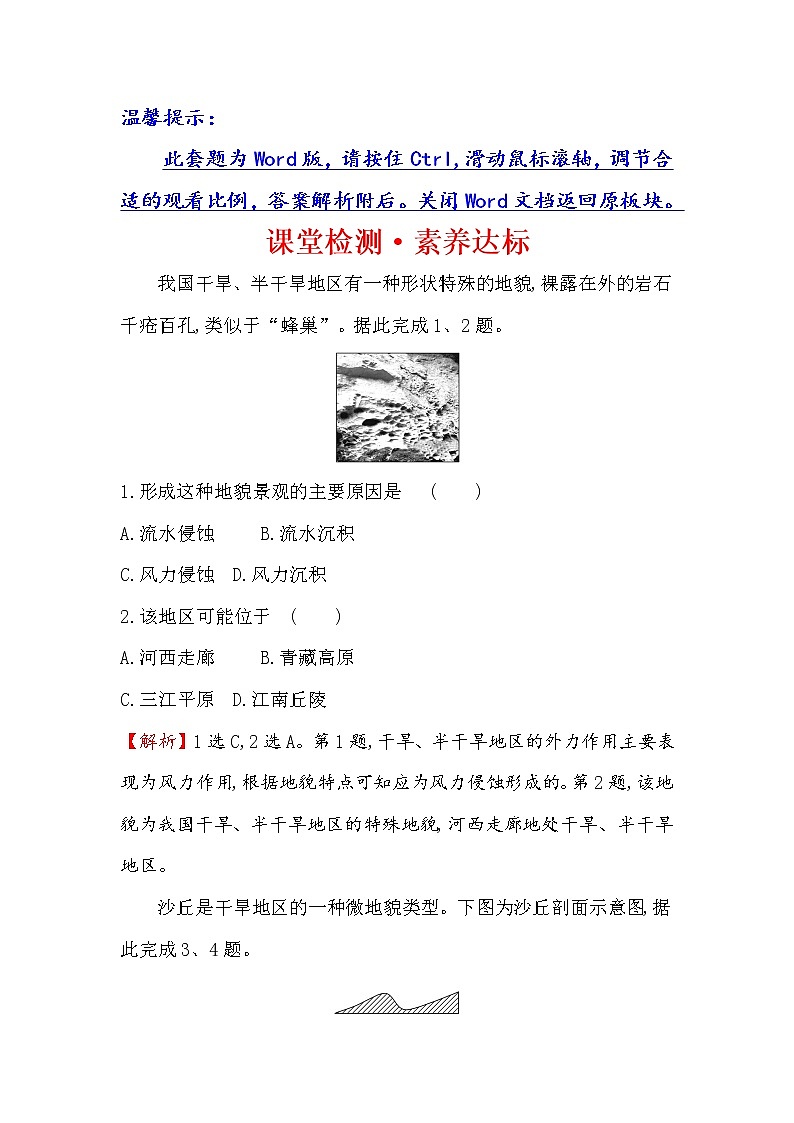 2019-2020新教材地理鲁教版新素养导学必修一课堂检测·素养达标 3.2走进敦煌风成地貌的世界01