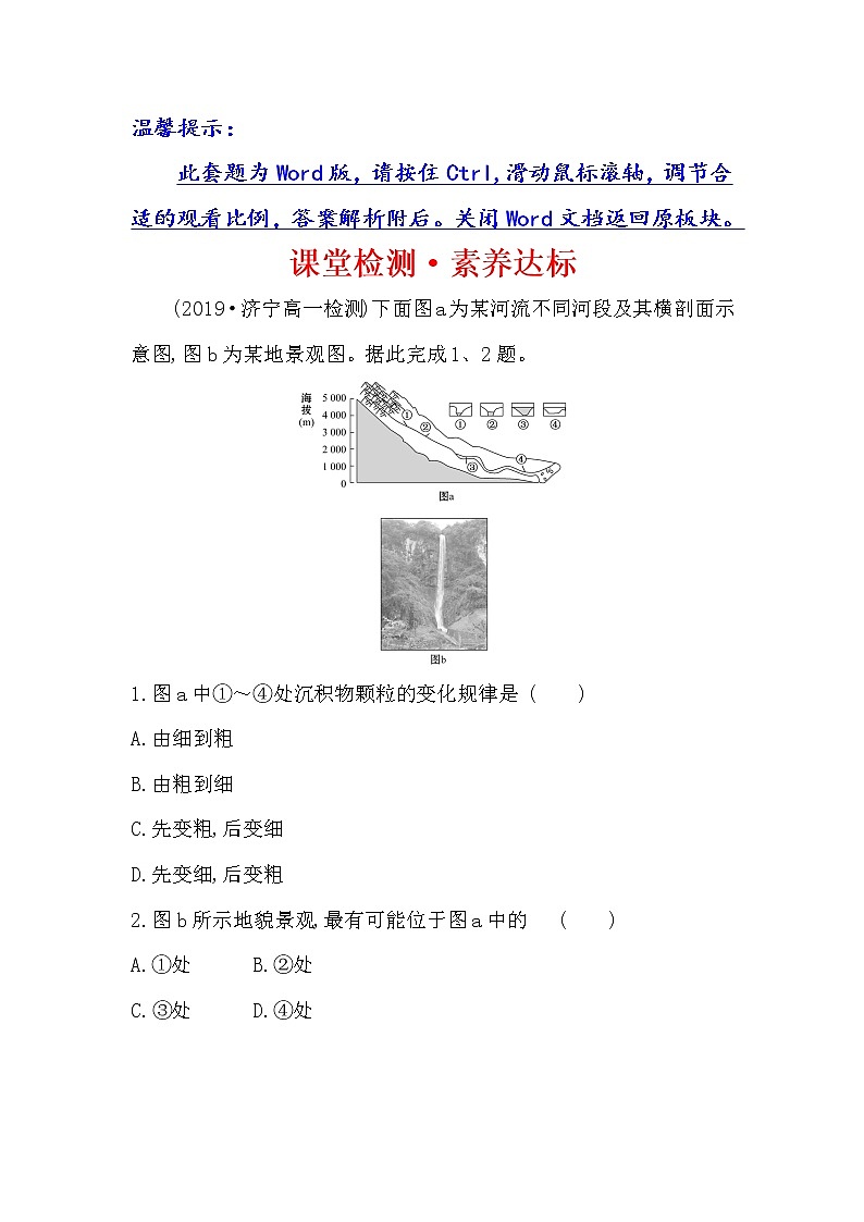 2019-2020新教材地理鲁教版新素养导学必修一课堂检测·素养达标 3.3探秘澜沧江—湄公河流域的河流地貌01