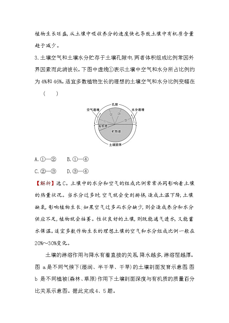 2019-2020新教材地理鲁教版新素养导学必修一课堂检测·素养达标 3.4分析土壤形成的原因02