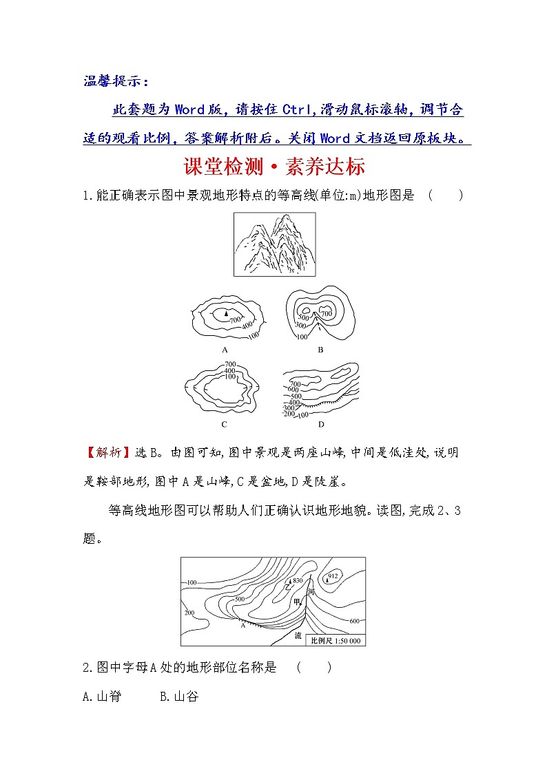 2019-2020新教材地理鲁教版新素养导学必修一课堂检测·素养达标 单元活动 3 学用地形图探究地貌特征01