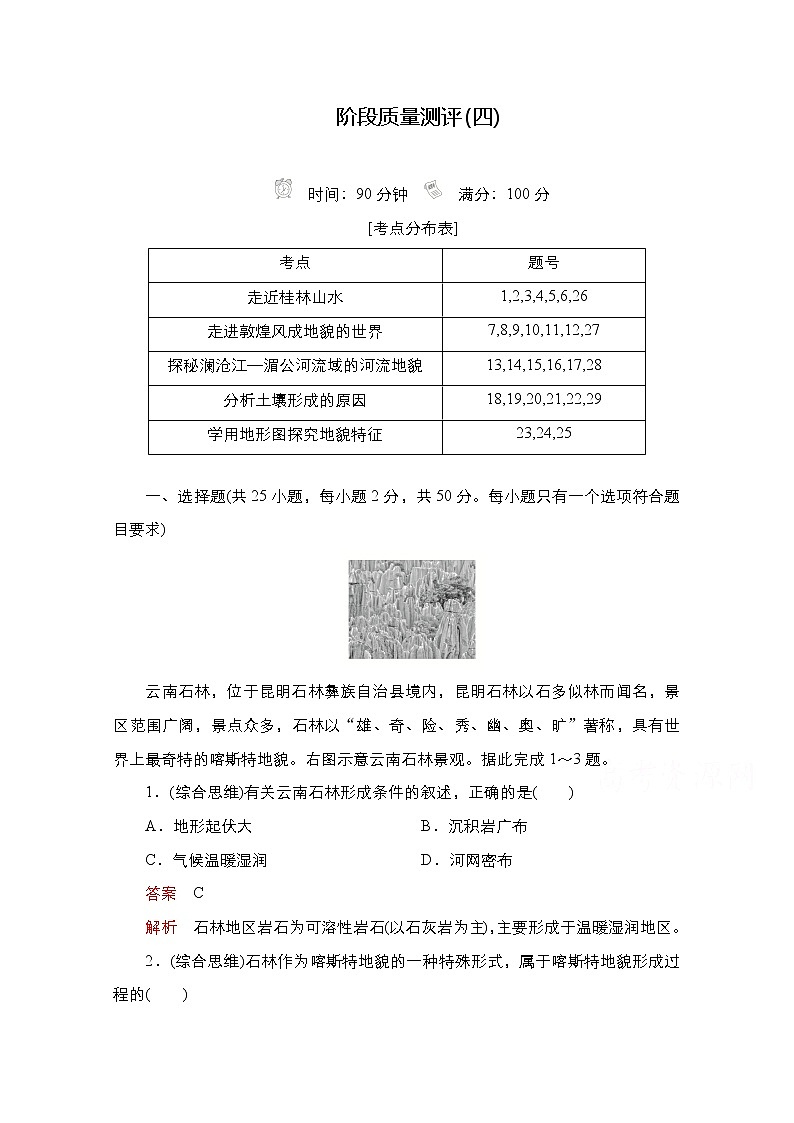 2020-2021学年高一地理新教材鲁教版必修第一册练习：第三单元 学用地形图探究地貌特征 质量测评01