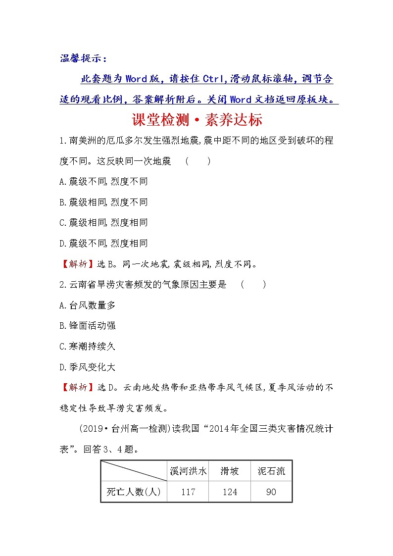 2019-2020新教材地理鲁教版新素养导学必修一课堂检测·素养达标 4.1自然灾害的成因01