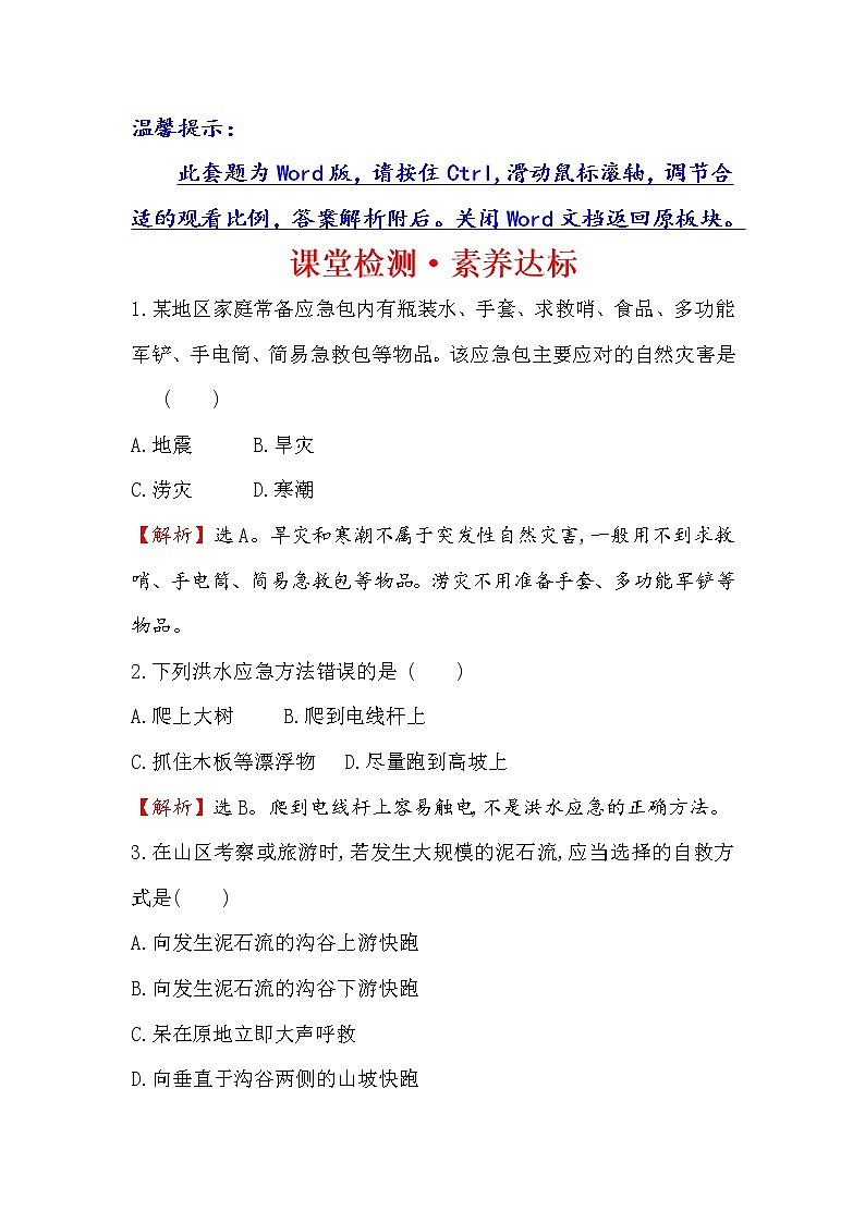 2019-2020新教材地理鲁教版新素养导学必修一课堂检测·素养达标 4.2自然灾害的防避01